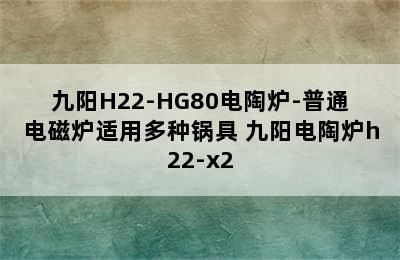 九阳H22-HG80电陶炉-普通电磁炉适用多种锅具 九阳电陶炉h22-x2